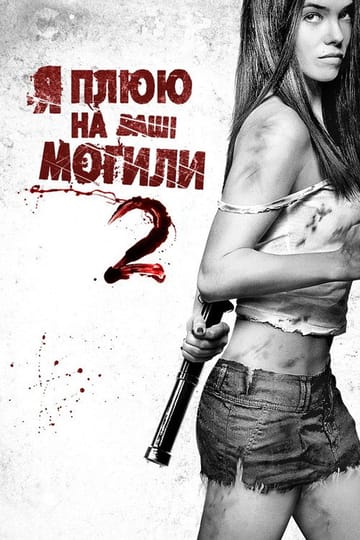 Дивитися фільм Я плюю на ваші могили 2 2013 онлайн
