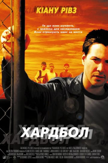 Дивитися фільм Хардбол 2001 онлайн