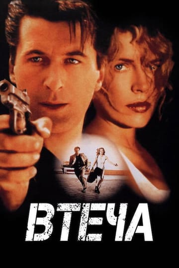 Дивитися фільм Втеча 1994 онлайн