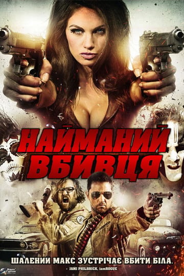 Дивитися фільм Найманий вбивця 2013 онлайн