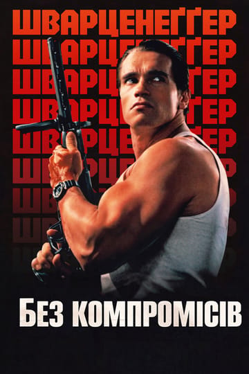 Дивитися фільм Без компромісів 1986 онлайн