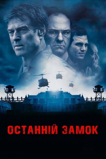 Дивитися фільм Останній замок 2001 онлайн Дивитися фільм Останній замок 2001 онлайн