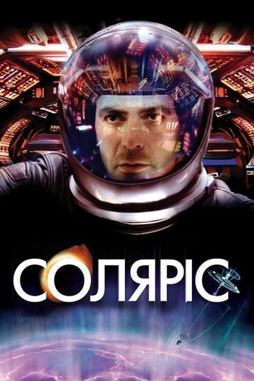 Дивитися фільм Соляріс 2002 онлайн