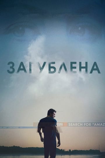 Дивитися фільм Загублена 2014 онлайн