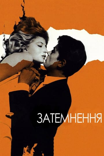 Дивитися фільм Затемнення 1962 онлайн Дивитися фільм Затемнення 1962 онлайн