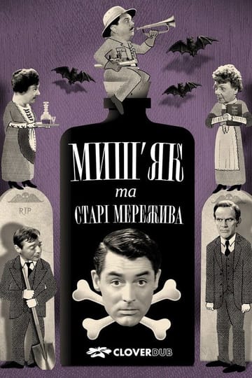 Дивитися фільм Миш’як і старі мережива 1944 онлайн Дивитися фільм Миш’як і старі мережива 1944 онлайн