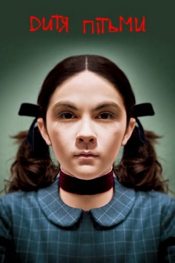Дивитися фільм Дитя пітьми 2009 онлайн