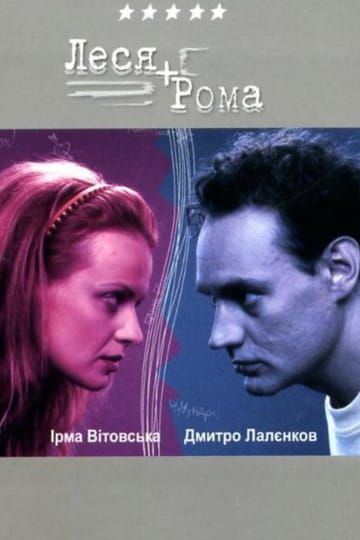 Дивитися програму Леся + Рома 2005 онлайн Дивитися програму Леся + Рома 2005 онлайн