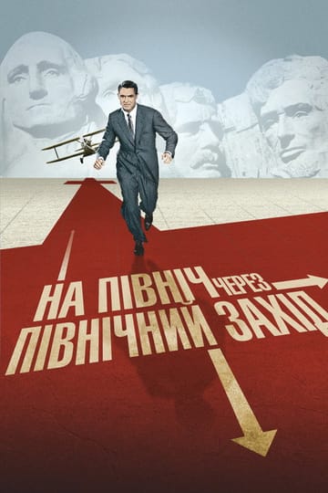 Дивитися фільм На північ через північний захід 1959 онлайн Дивитися фільм На північ через північний захід 1959 онлайн