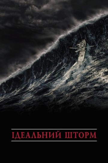 Дивитися фільм Ідеальний шторм 2000 онлайн