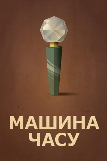 Дивитися фільм Машина часу 1960 онлайн Дивитися фільм Машина часу 1960 онлайн