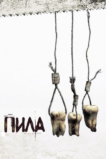 Дивитися фільм Пила 3 2006 онлайн