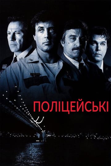 Дивитися фільм Поліцейські 1997 онлайн Дивитися фільм Поліцейські 1997 онлайн