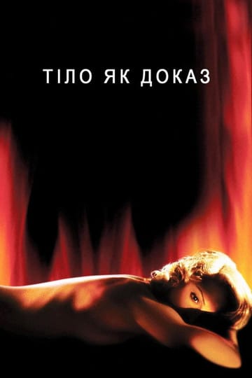Дивитися фільм Тіло як доказ 1993 онлайн Дивитися фільм Тіло як доказ 1993 онлайн