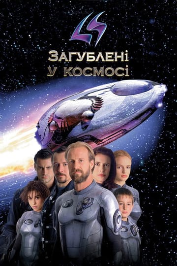 Дивитися фільм Загублені у космосі 1998 онлайн