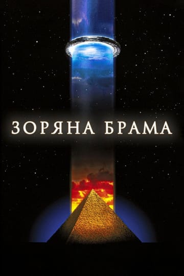 Дивитися фільм Зоряна брама 1994 онлайн