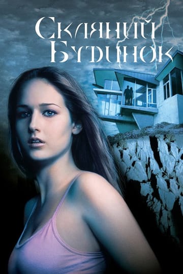 Дивитися фільм Скляний будинок 2001 онлайн Дивитися фільм Скляний будинок 2001 онлайн
