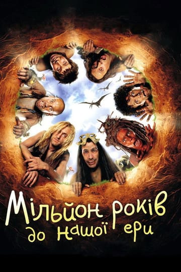 Дивитися фільм Мільйон років до нашої ери 2004 онлайн