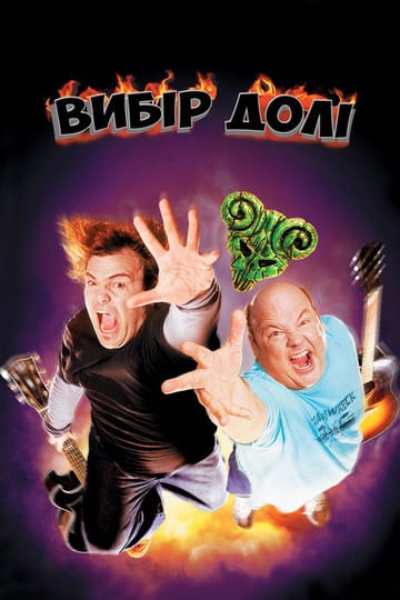 Дивитися фільм Вибір долі 2006 онлайн