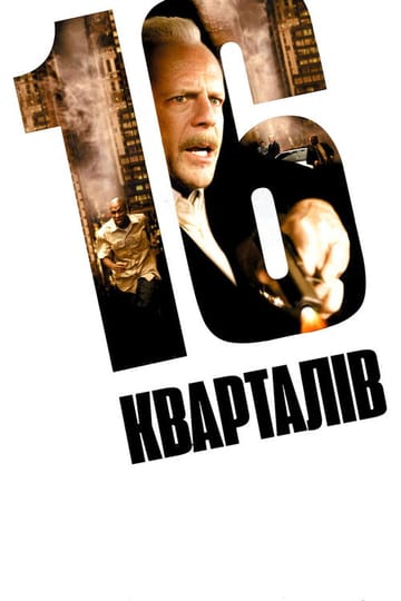 Дивитися фільм 16 кварталів 2006 онлайн