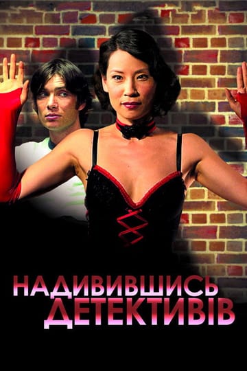 Дивитися фільм Надивившись детективів 2007 онлайн