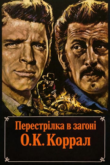 Дивитися фільм Перестрілка в загоні О.К. Коррал 1957 онлайн Дивитися фільм Перестрілка в загоні О.К. Коррал 1957 онлайн
