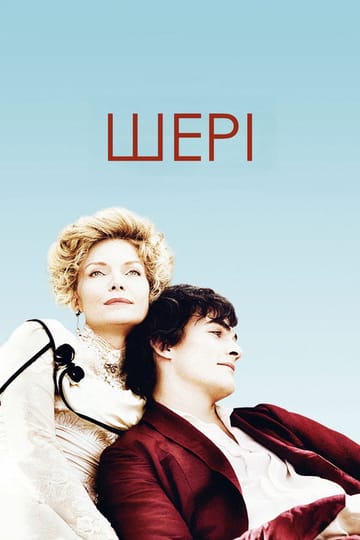 Дивитися фільм Шері 2009 онлайн Дивитися фільм Шері 2009 онлайн