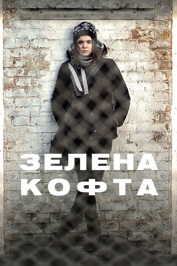 Дивитися фільм Зелена кофта 2013 онлайн Дивитися фільм Зелена кофта 2013 онлайн