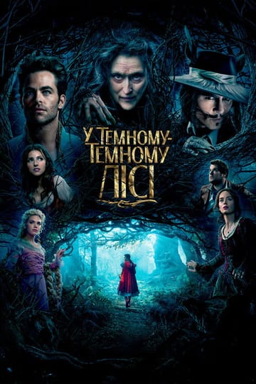 Дивитися фільм У темному-темному лісі 2014 онлайн Дивитися фільм У темному-темному лісі 2014 онлайн