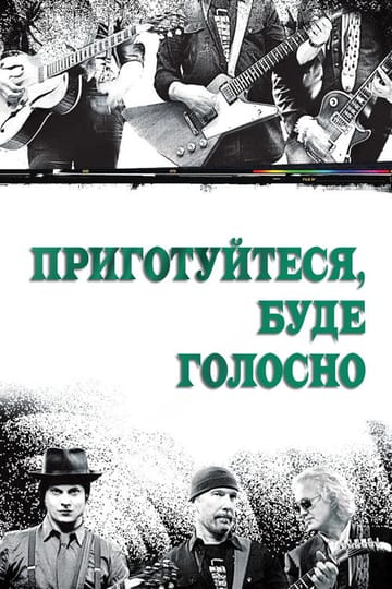 Дивитися фільм Приготуйтеся, буде голосно 2008 онлайн Дивитися фільм Приготуйтеся, буде голосно 2008 онлайн