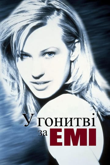 Дивитися фільм У гонитві за Емі 1997 онлайн