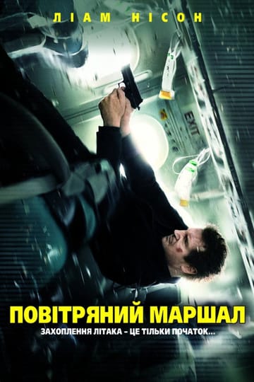 Дивитися фільм Повітряний маршал 2014 онлайн