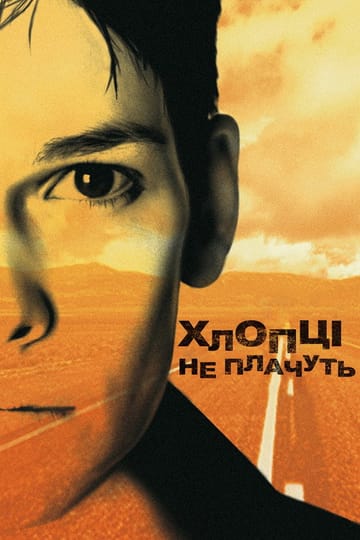 Дивитися фільм Хлопці не плачуть 1999 онлайн