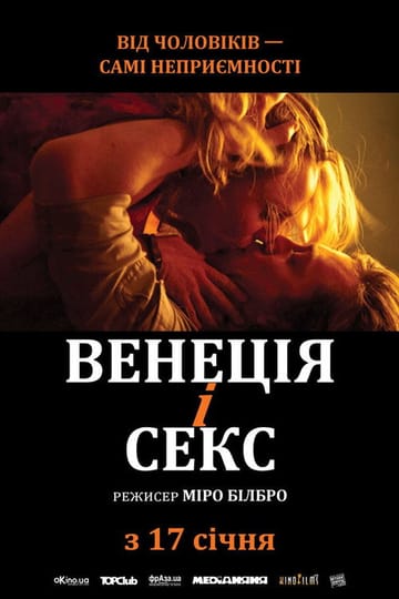 Дивитися фільм Венеція і секс 2013 онлайн