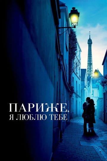 Дивитися фільм Париже, я люблю тебе 2006 онлайн