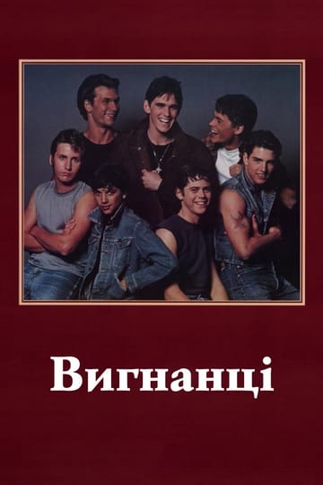 Дивитися фільм Вигнанці 1983 онлайн