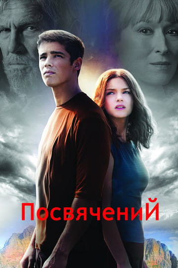 Дивитися фільм Хранитель 2014 онлайн