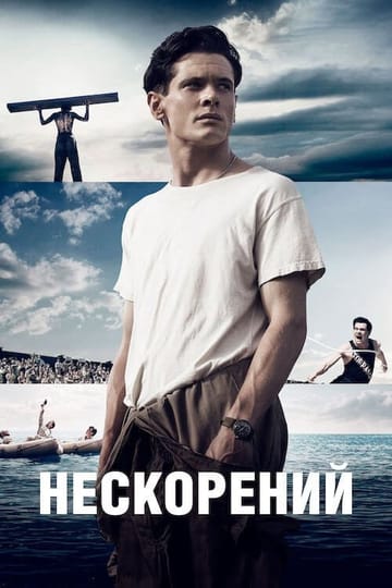 Дивитися фільм Нескорений 2014 онлайн Дивитися фільм Нескорений 2014 онлайн