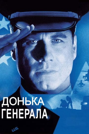 Дивитися фільм Донька генерала 1999 онлайн Дивитися фільм Донька генерала 1999 онлайн