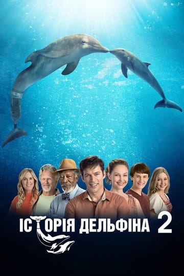 Дивитися фільм Історія дельфіна 2 2014 онлайн