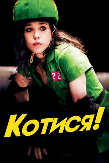 Дивитися фільм Котися! 2009 онлайн