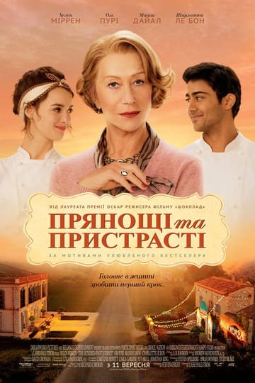 Дивитися фільм Прянощі та пристрасті 2014 онлайн