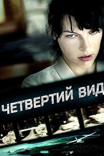 Дивитися фільм Четвертий вид 2009 онлайн