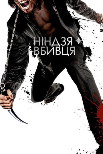 Дивитися фільм Ніндзя-вбивця 2009 онлайн