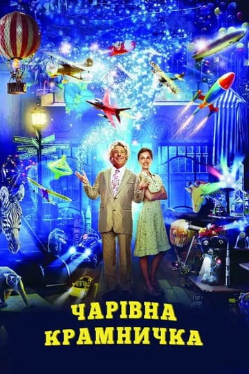 Дивитися фільм Чарівна крамничка 2007 онлайн