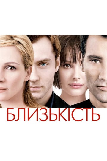 Дивитися фільм Близькість 2004 онлайн