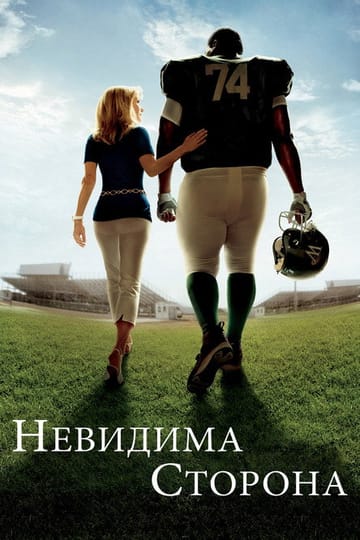 Дивитися фільм Невидима сторона 2009 онлайн