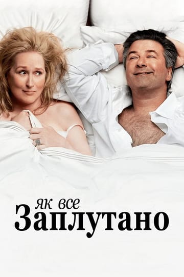 Дивитися фільм Як все заплутано 2009 онлайн Дивитися фільм Як все заплутано 2009 онлайн