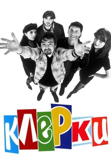 Дивитися фільм Клерки 1994 онлайн Дивитися фільм Клерки 1994 онлайн