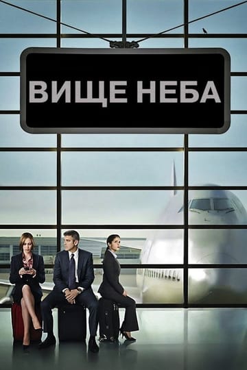 Дивитися фільм Вище неба 2009 онлайн